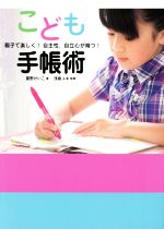 こども手帳術 親子で楽しく!自主性、自立心が育つ!-