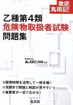 乙種第4類危険物取扱者試験問題集