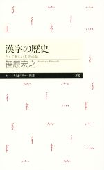 漢字の歴史 古くて新しい文字の話-(ちくまプリマー新書)