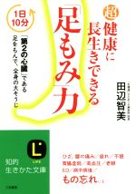 超健康に長生きできる「足もみ」力 1日10分 「第2の心臓」である足をもんで、全身の大そうじ-(知的生きかた文庫)