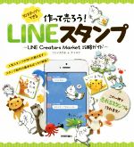 10ステップでできる作って売ろう!LINEスタンプ LINE Creators Market 攻略ガイド-