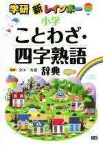 新レインボー 小学ことわざ・四字熟語辞典