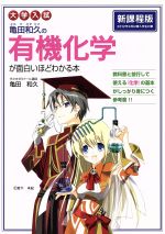 大学入試 亀田和久の有機化学が面白いほどわかる本 新課程版 -(別冊「有機化学のデータベース」(64p)付)