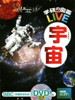 宇宙 -(学研の図鑑LIVE4)(DVD付)