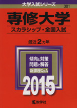 専修大学 スカラシップ・全国入試 -(大学入試シリーズ301)(2015年版)