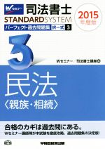 司法書士 パーフェクト過去問題集 2015年度版 -択一式 民法〈親族・相続〉(Wセミナー STANDARDSYSTEM)(3)