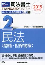 司法書士 パーフェクト過去問題集 2015年度版 -択一式 民法〈物権・担保物権〉(Wセミナー STANDARDSYSTEM)(2)