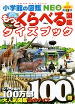 もっとくらべる図鑑クイズブック -(小学館の図鑑 NEO+ぷらすPOCKET)