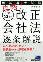 攻略!平成26年 改正会社法逐条解説 司法書士試験-(平成26年)