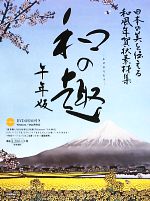 日本の美を伝える和風年賀状素材集「和の趣」午年版 -(別冊解説書、DVD-ROM付)