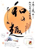 日本の美を伝える和風年賀状素材集「和の趣」巳どし版 -(別冊解説書、DVD-ROM付)
