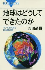 地球はどうしてできたのか -(ブルーバックス)