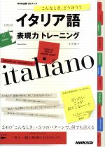 こんなとき、どう言う?イタリア語表現力トレーニング -(CD付)