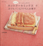 もっと、かーんたん手作り『ホットケーキミックス』でおうちパン&ラクちんお菓子 -(別冊すてきな奥さん)