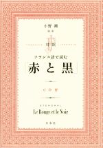 対訳 フランス語で読む「赤と黒」 -(CD付)