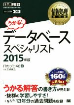 データベーススペシャリスト2015年版 -(情報処理教科書)(2015年版)