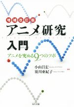 アニメ研究入門 増補改訂版 アニメを究める9つのツボ-