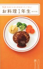 お料理1年生BOOK 今日からはじめるおうちごはん!-(ミニCookシリーズ)