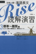 合格へ導く英語長文 Rise 読解演習 -標準~難関編(センター試験~難関国公立・難関私立レベル)(3)(別冊付)