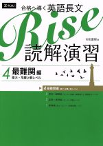 合格へ導く英語長文 Rise 読解演習 -最難関編(東大・早慶上智レベル)(4)