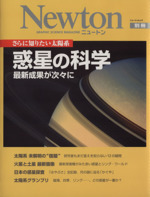 さらに知りたい太陽系 惑星の科学 最新成果が次々に -(ニュートンムック)