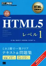 HTML5 レベル1-(HTML教科書)