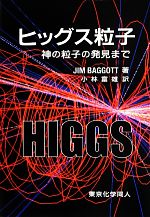 ヒッグス粒子 神の粒子の発見まで