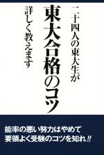 二十四人の東大生が東大合格のコツ詳しく教えます 14年合格者のメッセージ-