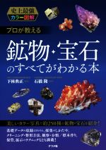 プロが教える鉱物 宝石のすべてがわかる本