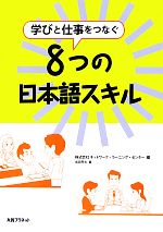 学びと仕事をつなぐ8つの日本語スキル