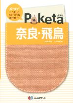 Poketa 奈良・飛鳥 -(マップル)