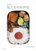 明日も私たちのお弁当 -(クウネルの本)