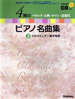 4期のピアノ名曲集 バロック・古典・ロマン・近現代 ブルクミュラー後半程度-(3)(CD付)