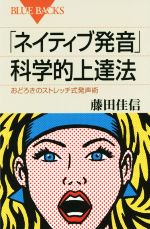 「ネイティブ発音」科学的上達法 おどろき -(ブルーバックス)