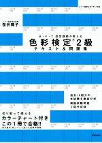 色彩検定2級テキスト&問題集 A・F・T認定講師が教える-