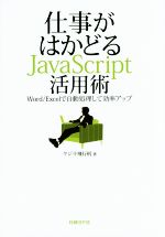 仕事がはかどるJavaScript活用術