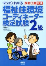 マンガでわかる福祉住環境コーディネーター検定試験2級