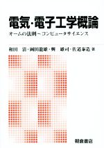 電気・電子工学概論 オームの法則~コンピュータサイエンス 新版