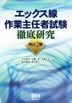 エックス線作業主任者試験徹底研究 改訂2版