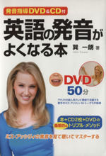 英語の発音がよくなる本 -(CD2枚、DVD付)