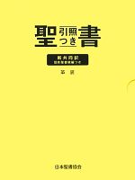 聖書 新共同訳 引照つき 中型 旧約聖書続編つき 革装 中古本 書籍 共同訳聖書委員会 その他 ブックオフオンライン