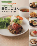 Vege dining 野菜のごはんベストレシピ197 -(FUSOSHA MOOK)