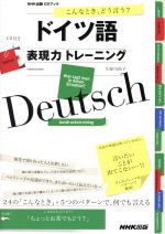 ドイツ語 表現力トレーニング こんなとき、どう言う? -(NHK出版CDブック)(CD付)