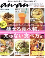 ココナッツオイル、グラノーラ、スムージー 痩せる食べ物、太らない食べ方。 an・an SPECIAL-(MAGAZINE HOUSE MOOK)