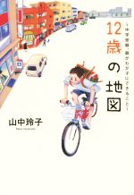 12歳の地図 中学受験、親がわが子にできること