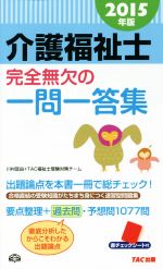 介護福祉士完全無欠の一問一答集 -(2015年版)(赤チェックシート付)