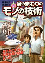 雑学科学読本 身のまわりのモノの技術 -(中経の文庫)