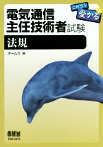 電気通信主任技術者試験 これなら受かる法規