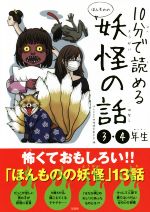 10分で読める ほんものの妖怪の話 3・4年生