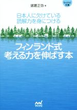 フィンランド式考える力を伸ばす本 日本人に欠けている読解力を身につける-(マイナビ文庫)